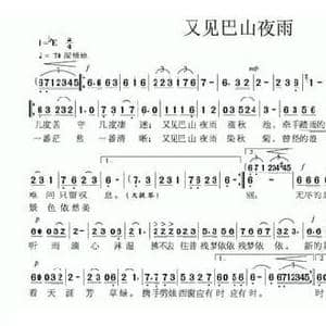 又见巴山夜雨_民歌简谱_词曲:王希异 李汉森