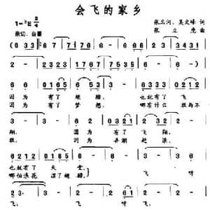 会飞的家乡_民歌简谱_词曲:张名河 吴文峰 张立虎