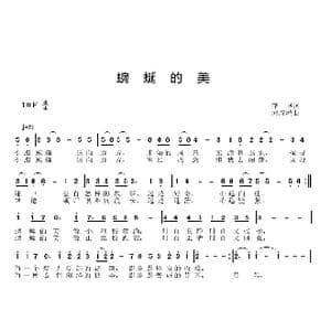 蜿蜒的美_歌曲简谱_词曲:李扬 邱彦鸿