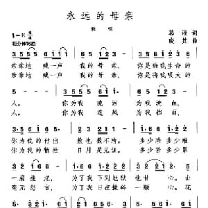 永远的母亲_通俗唱法乐谱_词曲:葛逊 晓其