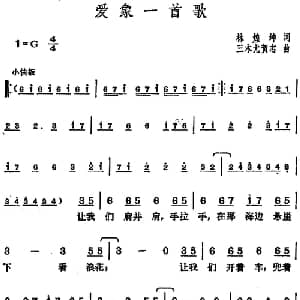 邓丽君演唱金曲 爱象一首歌_通俗唱法乐谱_词曲:林煌坤 三木尤贺志