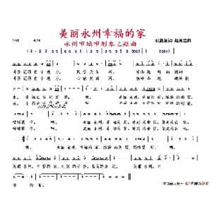 美丽永州幸福的家_歌谱投稿_词曲:张益魁 赵秀富