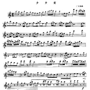 长笛曲谱 | 步步高 吕文成