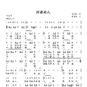 河源好人_歌曲简谱_词曲:范修奎 向邦瑜