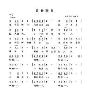 青春舞台_民歌简谱_词曲:清闲人 清闲人
