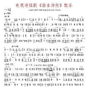 电视连续剧 新水浒传 配乐记谱_歌曲简谱