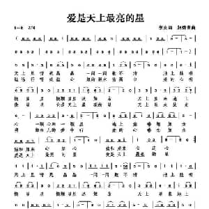 爱是天上最亮的星_儿歌乐谱_词曲:李良 赵秀富