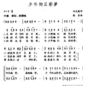 少年的五彩梦_儿歌乐谱_词曲:刘志毅 林泉