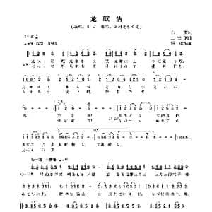 龙眠情_歌曲简谱_词曲:白梦 王安潮