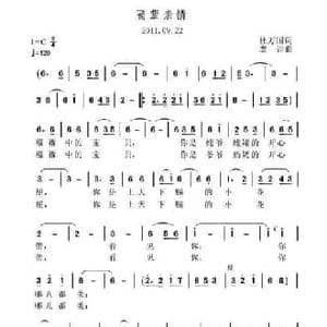 隔辈亲情_民歌简谱_词曲:杜万国 虞淙