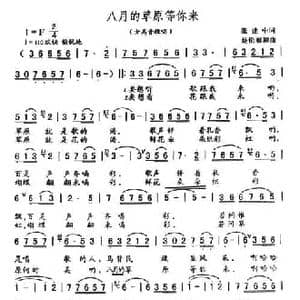 八月的草原等你来_民歌简谱_词曲:张建中 楚伦布和