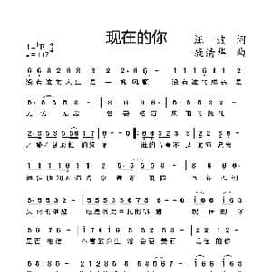 现在的你_歌谱投稿_词曲:汪波 康清华