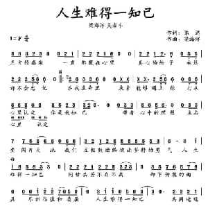 人生难得一知己_通俗唱法乐谱_词曲:陈达 梁海洋
