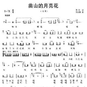 苗山的月亮花_民歌简谱_词曲:佚名 任求林