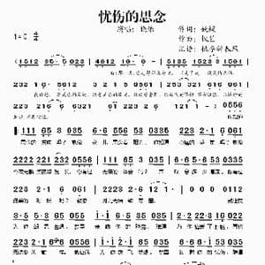 忧伤的思念_歌谱投稿_词曲:妖蝶 枫艺