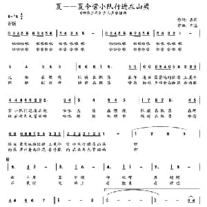 夏 夏令营小队行进在山梁_儿歌乐谱_词曲:志同 牛蕊