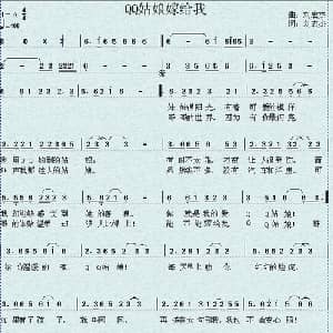QQ姑娘嫁给我_通俗唱法乐谱_词曲:刘宏杰 刘宏杰