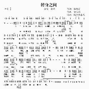 转身之间_歌谱投稿