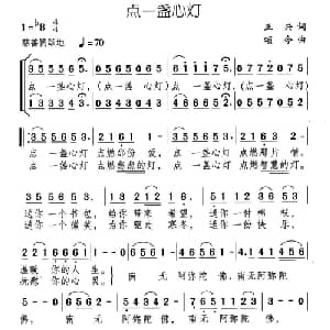 点一盏心灯_通俗唱法乐谱_词曲:正兴 颂今