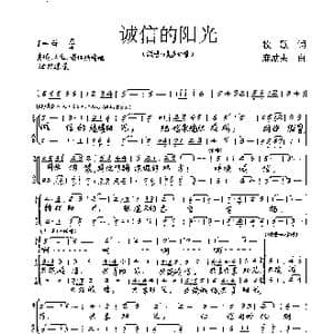 诚信的阳光_歌曲简谱_词曲:牧歌 麻励夫