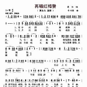 再唱红梅赞_歌曲简谱_词曲:周兴 牛世强