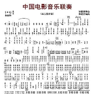 中国电影音乐联奏_歌曲简谱_词曲:张静安等曲 朱晓谷改编