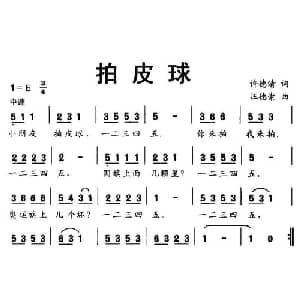 拍皮球_儿歌乐谱_词曲:许德清 汪德崇