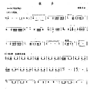 笛子谱 | 故乡 刘管乐
