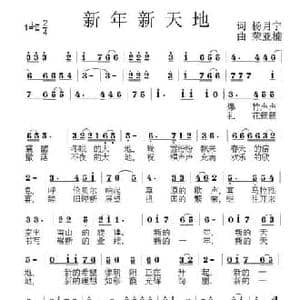 新年新天地_民歌简谱_词曲:杨月宁 荣亚楠