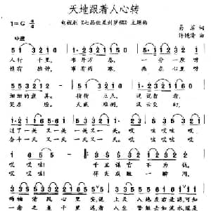 天地跟着人心转_通俗唱法乐谱_词曲:易茗 许镜清