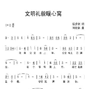 文明礼貌暖心窝_儿歌乐谱_词曲:伍步洲 刘北休