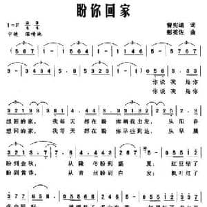盼你回家_民歌简谱_词曲:曾宪瑞 彭英佐