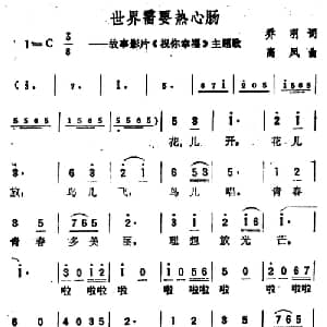 世界需要热心肠_通俗唱法乐谱_词曲:乔羽 高凤