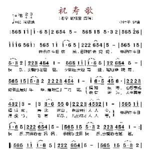 祝寿歌_歌谱投稿