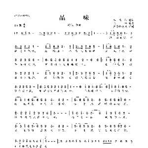 品味_歌曲简谱_词曲:李倩仪 陈伟