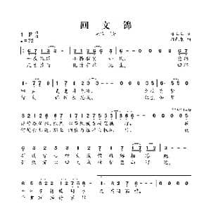 ​回文锦_歌曲简谱_词曲:林嘻嘻 周先森