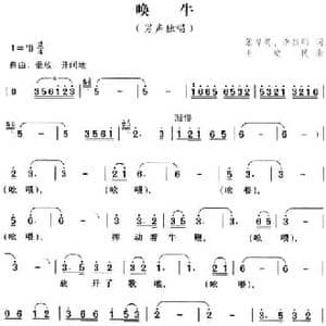 唤牛_民歌简谱_词曲:张厚贵 李昌明 毛爱民