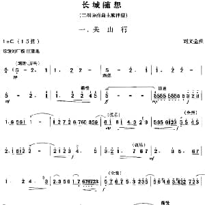 二胡谱 | 长城随想一 关山行 二胡协奏曲主旋律谱 刘文金