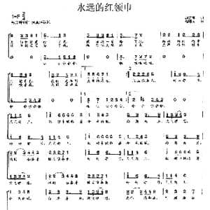 永远的红领巾_歌曲简谱_词曲:胡宏伟 范曙光