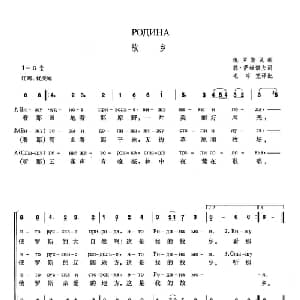 故乡 俄罗斯 _外国歌谱_词曲:菲 萨维诺夫词 俄罗斯民歌毛宇宽译配