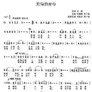 无悔的青春_民歌简谱_词曲:刘斌 王晓锋