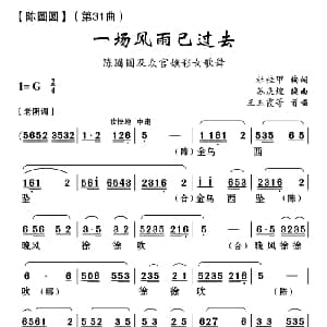 云南花灯 一场风雨已过去 陈圆圆 第三十一曲 杜桂甲 苏庆煌编曲