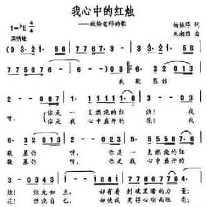 我心中的红烛_民歌简谱_词曲:杨振祥 朱湘维