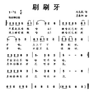 刷刷牙_儿歌乐谱_词曲:刘志毅 姜春阳