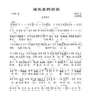 烛光里的妈妈_歌曲简谱_词曲:李春利 谷建芬