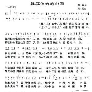 祝福伟大的中国_歌曲简谱_词曲:苏柳 满广元