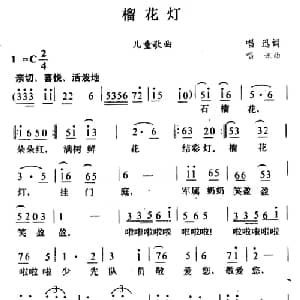 榴花灯_儿歌乐谱_词曲:唱迅 唱迅