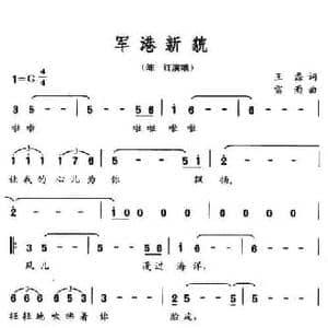军港新貌_民歌简谱_词曲:王磊 雷雨
