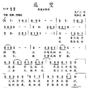 远望_民歌简谱_词曲:吴广川 倪和文