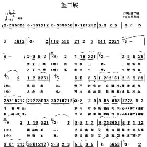 望三峡_通俗唱法乐谱_词曲:雷子明 吴恩梅